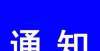 租房源大全阳光庭园小区住户：自即日起，我县将开展公租房违规转租转借大检查深圳地