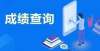 上先睹为快二试成绩何时公布？分数线是多少？考后常见问题详解！最新进