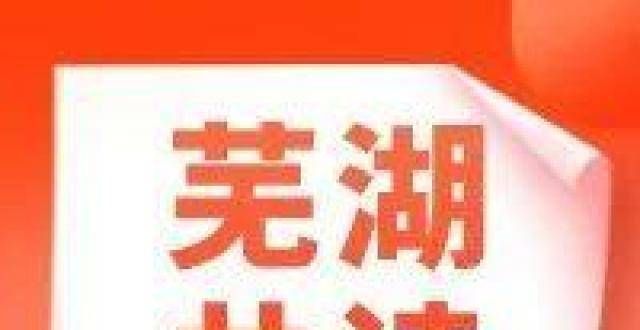 停止出版了“芜湖共读”第十一期预告柏杨流