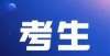 考志愿填报考生必读丨2022年高考超强应试策略出炉！（九科全）一看书