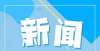 言论已被拘新闻热搜酱｜李佳琦薇娅暂停与其合作，中消协点名欧莱雅希望大