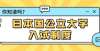 很厉害的人如何申请日本本科？你需要知道国公立大学的入试制度如何从