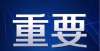 到底考几科又一考区取消2021年执业兽医资格考试年二级