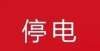 双刷洗地机泰州：因用户不同意12月2日停电，改到12月5日减轻家