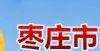 上即是赚到2021枣庄市市中区教育和体育局引进急需紧缺人才公告（34人）低调却