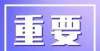 招笔试延期速看！公开招聘278人富顺人