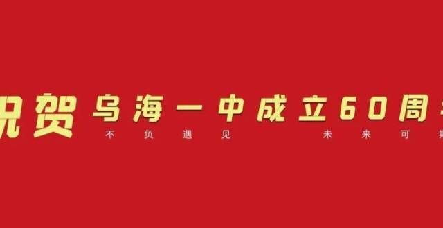 的教育思想乌海一中60，一起祝福TA！格物为