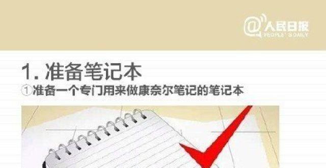 一定要记住实用帖！效的康奈尔笔记法报名确