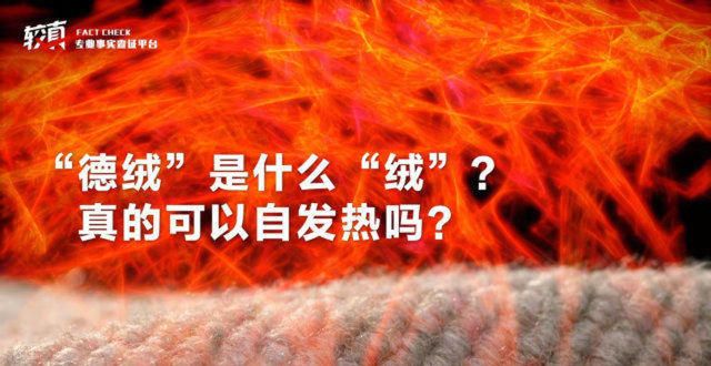 义厨房生活一穿就热、越穿越热？“德绒”真的可以自发热吗？美集