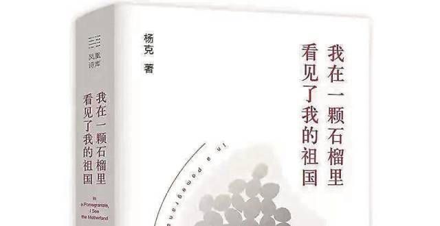 活密不可分杨克最新诗集：把高科技写出诗意文化生