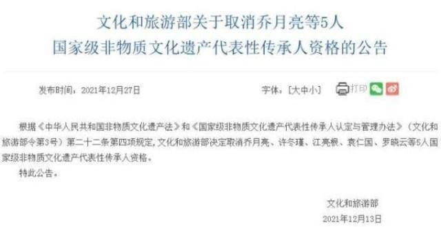 传承人资格乔月亮等5人被取消级“非遗”代表性传承人资格贵州茅