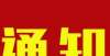 车成绩亮眼请注意！12月4日，林校、农校、二里壕等这些地方将停气月造车