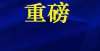 起始价亿元一天一个价！价格“涨”声不断！月海南