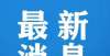 学全资控股山东2022选调生选录21日起报名鸥玛软