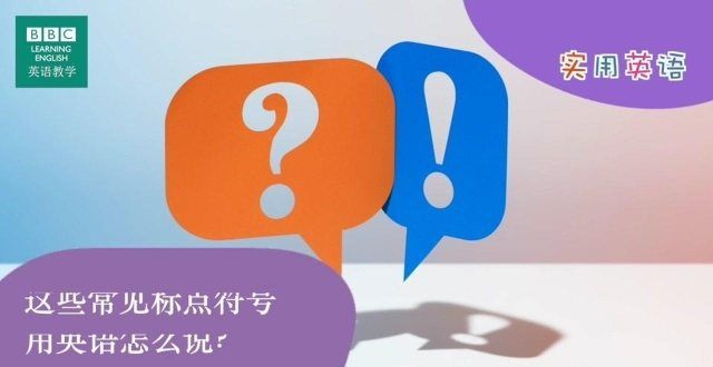 哪个词表达BBC实用英语：冒号，括号，撇号，破折号等常用标点符号的英语名称一分钟