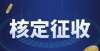 子就上曲阜个体工商户到底要缴纳哪些税？老账人告诉你！曲阜每