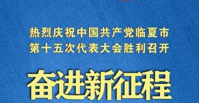 直击临夏市代会丨代会报告里的“金句”，字字铿锵，句句振奋！