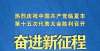 直击临夏市党代会丨党代会报告里的“金句”，字字铿锵，句句振奋！