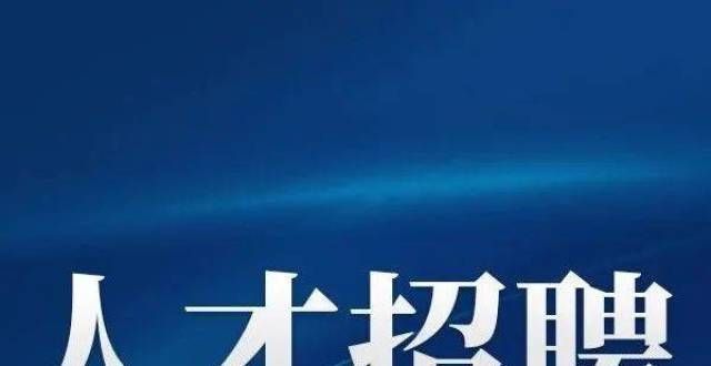 员面试公告福州最新招聘信息！含公务员、事业编禄检公