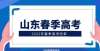 点现场审核山东春季高考的“二次改革”？具体有哪些改革？高考报