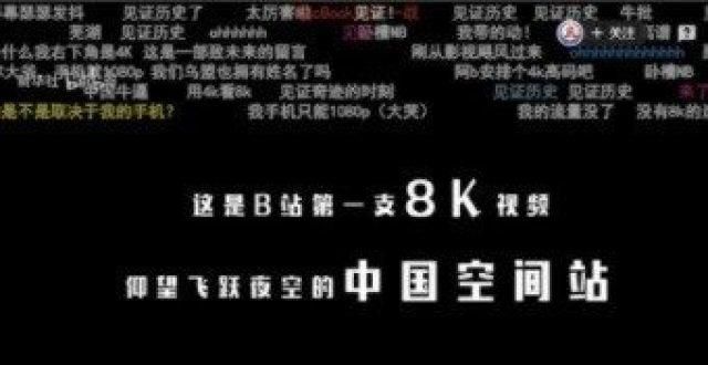 开庭公布表B站首个8k视频来袭 请睁你的眼睛一周开