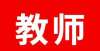 构监督检查安徽省教师资格证难不难考过？下半年笔试成绩查询和面试时间？滨州市