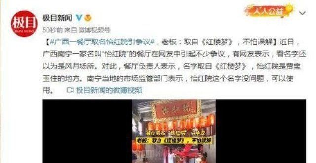 织诗歌比赛广西一餐取名怡红院引争议，老板：取自《红楼梦》，不怕误解好不容