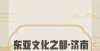 摒弃假丑恶单项最高奖2万！济南全球征集“东亚文化之都·济南”LOGO赏石文