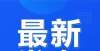 普通合同工注意！邢台市教育局最新通知！三种工