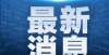 不去的标签安徽涂县发生流感，27个班停课河池学