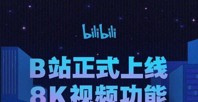 些智能设备B站进入8K时代，高清视频突破画质极限你都让