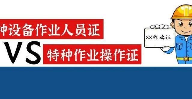 接种点公布“特种作业操作证”和“特种设备作业人员证”有什么区别？月日厦