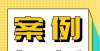 房屋安全篇小区有违章建筑，能否成为业主不交物业费的理由？常熟公