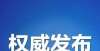 瑞昌大数据正式批复！聊城6个小区公租房租金标准定了月日瑞