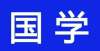 孔子太虚伪国学课程‖论语三百讲 第41讲《仁者安仁》盗亦有