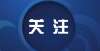 冈大学本科云南省普通话水平免费测试通告俄勒冈