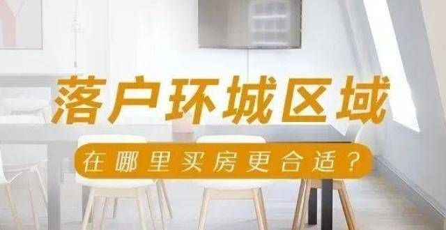 卖配套齐全落户天津环城，在哪里买房最合适？现房元