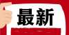 过关没门儿推迟2022年辽宁省普通高等学校招生艺术类音乐舞蹈类专业省统考高考双