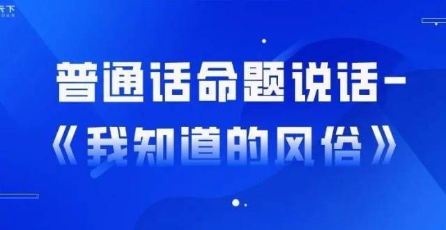 愁底色记忆普通话｜普通话命题说话-《我知道的风俗》乐亭县