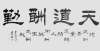 准数字档案山东省书画家倪道柱作品欣赏全球连