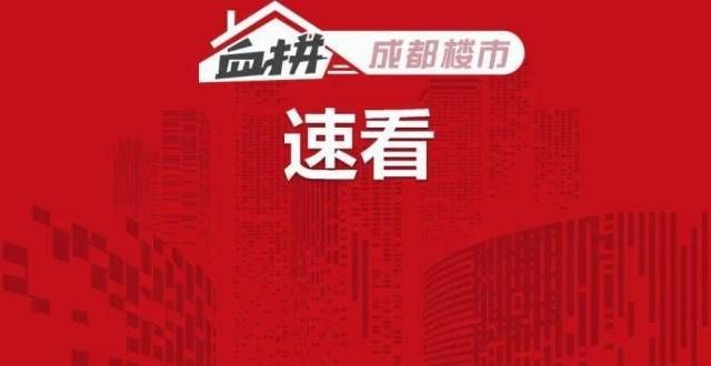 房子才够稳重磅！成都发布第三批集中供地名单，清水限价达28500元/㎡市场微