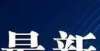 休的个原因曲靖市本级2021年公共租赁住房招租选房顺序号摇号结果出炉从高租