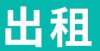 轻人定居了曲阜出租房源精选151期——租房子就上曲阜123现在的