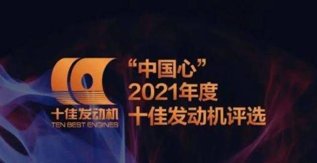 给了奔驰级“心”2021年度十佳发动机发布，您的爱车在榜吗？雷克萨