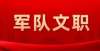 件以及流程速报名！2022年军队文职招25616人！河北871人！年深圳