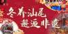 市文化底蕴“非遗过大年·文化进万家”活动将在汕尾揭幕神木保