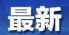 有天的假期一小学27个班，紧急停课！神兽快