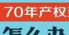 年的备案价住宅70年，公寓40年，别墅50年，到期后可以续期，不需申请惠州大