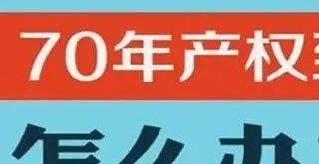 年的备案价住宅70年，公寓40年，别墅50年，到期后可以续期，不需申请惠州