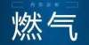 雕越好用了【燃气】燃气灶具产品能否放心购买？我市这项专项整治给你答案小号头